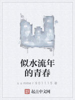 似水流年的青春 似水流年的青春