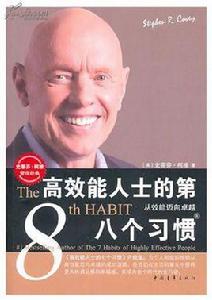 高效能人士的第八個習慣 高效能人士的第八個習慣