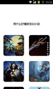 有什麼好看的玄幻小說 有什麼好看的玄幻小說
