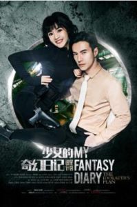 少女的奇幻日記之追星計畫 少女的奇幻日記之追星計畫