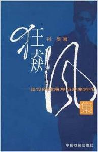 狂飆集:田漢的戲曲觀與戲曲創作 狂飆集:田漢的戲曲觀與戲曲創作