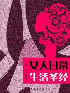 女人日常生活聖經 女人日常生活聖經
