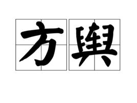 方輿[古漢語詞語]