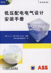 低壓配電電氣設計安裝手冊 低壓配電電氣設計安裝手冊