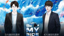 Be My Side Be My Side