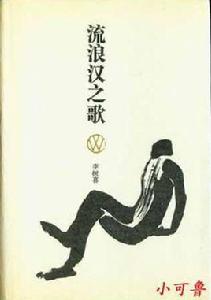 流浪漢之歌 流浪漢之歌