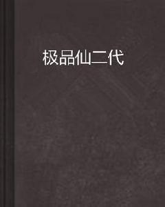 極品仙二代 極品仙二代