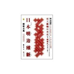《日本明治維新:維新之嵐》