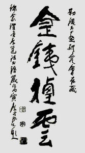 1986年，李可染大師為嶺南大家伍嘉陵題寫‘勒流書畫研究會’賀詞