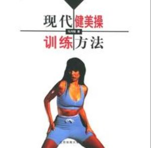 《現代健美操訓練方法》 《現代健美操訓練方法》