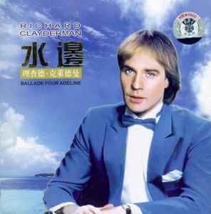 水邊的阿狄麗娜