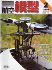 《航空模型》（2008年2期）