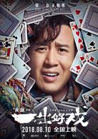 一齣好戲[2018年黃渤執導電影]