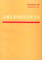 土壤元素的近代分析方法