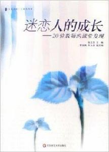 迷戀人的成長：20位教師的課堂發現