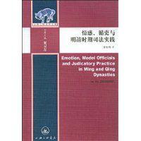 情感、循吏與明清時期司法實踐 情感、循吏與明清時期司法實踐