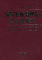 《新編心血管疾病鑑別診斷學》