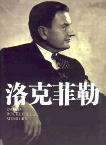 洛克菲勒財團 洛克菲勒財團