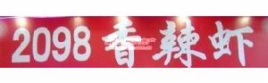 2098香辣蝦 2098香辣蝦