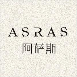 阿薩斯[知名品牌]