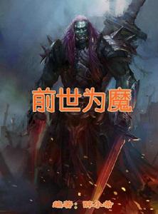 前世為魔