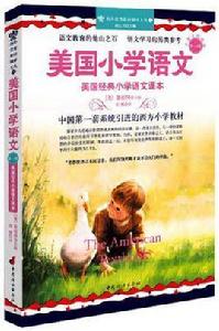 美國國小語文-第一冊-中英文雙語版