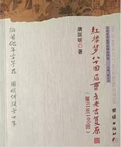 紅樓夢八十回後曹文考古復原:第81至100回 紅樓夢八十回後曹文考古復原:第81至100回