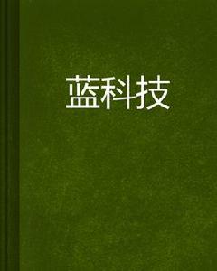 藍科技 藍科技
