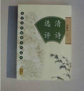 清詩選評 清詩選評