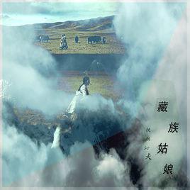 藏族姑娘[鐵熱沁夫演唱單曲]