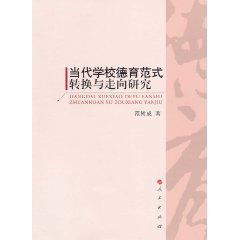 當代學校德育範式轉換與走向研究 當代學校德育範式轉換與走向研究