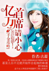 《千金攻略:億萬首席請小心》 《千金攻略:億萬首席請小心》