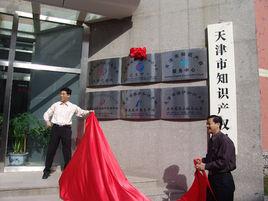 天津市知識產權局 天津市知識產權局
