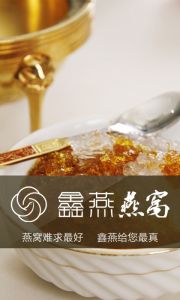 鑫燕燕窩 鑫燕燕窩