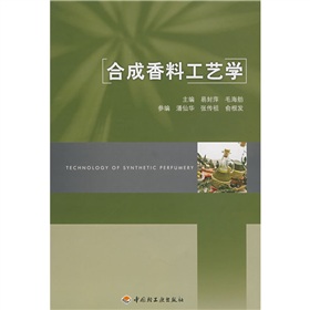 合成香料工藝學