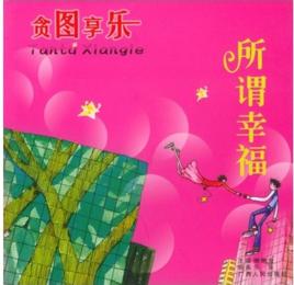 貪圖享樂:所謂幸福 貪圖享樂:所謂幸福