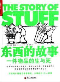 東西的故事:一件物品的生與死 東西的故事:一件物品的生與死