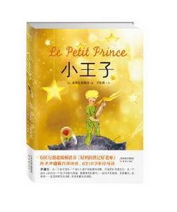 小王子[小王子（尹建莉版）]