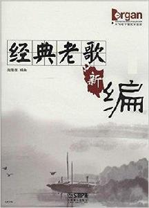 經典老歌新編