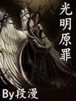 光明原罪 光明原罪