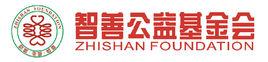智善公益基金會 智善公益基金會