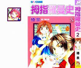 拇指羅曼史 拇指羅曼史