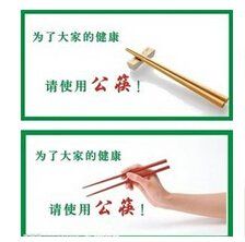 公筷 公筷