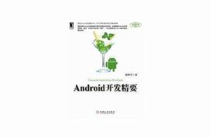 Android開發精要 Android開發精要