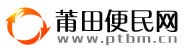 莆田便民網 莆田便民網