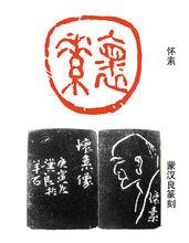 懷素·蒙漢良篆刻