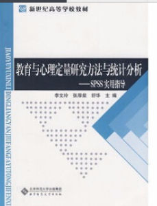 教育與心理定量研究方法與統計分析 教育與心理定量研究方法與統計分析