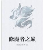 修魔者之巔 修魔者之巔