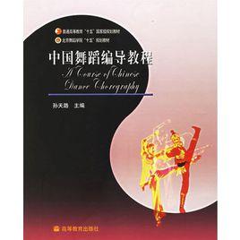 中國舞蹈編導教程 中國舞蹈編導教程