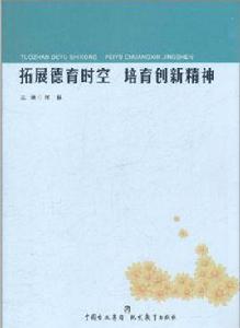 拓展德育時空·培育創新精神 拓展德育時空·培育創新精神